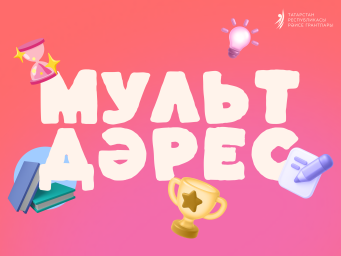 Мультфильмы помогут  в изучении татарского языка