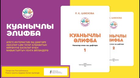 Проект Куанычлы Алифба стартовал! Проект Куанычлы Алифба стартовал!