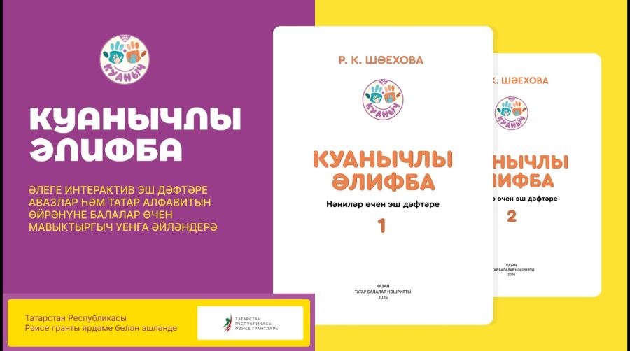 Проект Куанычлы Алифба стартовал! Проект Куанычлы Алифба стартовал!