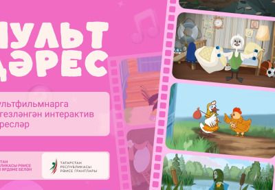 В Татарстане запустили интерактивный комплекс «Мульт дәрес» В Татарстане запустили интерактивный комплекс «Мульт дәрес»