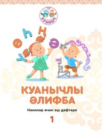 Куанычлы Алифба Куанычлы Алифба